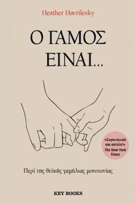 Εικόνα της Ο ΓΑΜΟΣ ΕΙΝΑΙ...