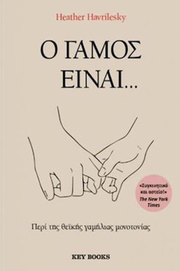 Εικόνα από Ο ΓΑΜΟΣ ΕΙΝΑΙ...