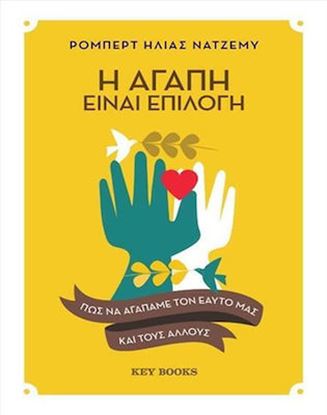 Εικόνα της Η ΑΓΑΠΗ ΕΙΝΑΙ ΕΠΙΛΟΓΗ