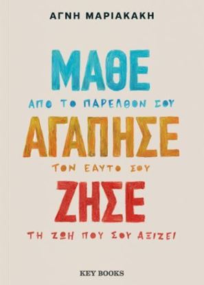 Εικόνα της ΜΑΘΕ ΑΓΑΠΗΣΕ ΖΗΣΕ