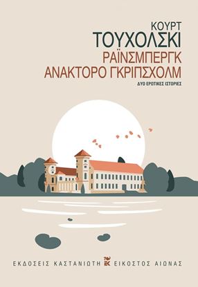 Εικόνα της ΡΑΪΝΣΜΠΕΡΓΚ. ΑΝΑΚΤΟΡΟ ΓΚΡΙΠΣΧΟΛΜ ΔΥΟ ΕΡΩΤΙΚΕΣ ΙΣΤΟΡΙΕΣ