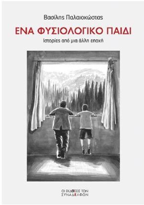 Εικόνα της ΕΝΑ ΦΥΣΙΟΛΟΓΙΚΟ ΠΑΙΔΙ - ΙΣΤΟΡΙΕΣ ΑΠΟ ΜΙΑ ΑΛΛΗ ΕΠΟΧΗ