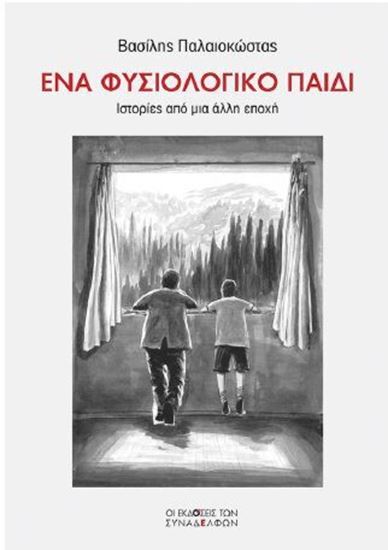 Εικόνα από ΕΝΑ ΦΥΣΙΟΛΟΓΙΚΟ ΠΑΙΔΙ - ΙΣΤΟΡΙΕΣ ΑΠΟ ΜΙΑ ΑΛΛΗ ΕΠΟΧΗ
