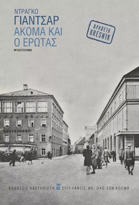 Εικόνα της ΑΚΟΜΑ ΚΑΙ Ο ΕΡΩΤΑΣ