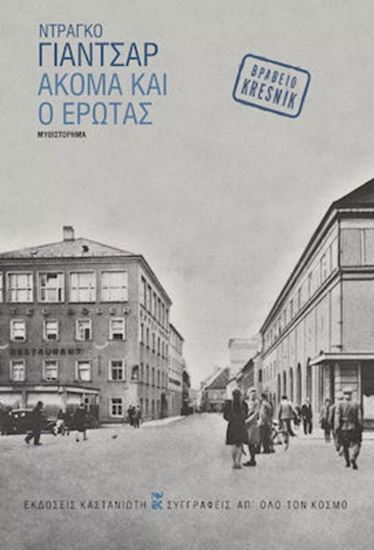 Εικόνα από ΑΚΟΜΑ ΚΑΙ Ο ΕΡΩΤΑΣ