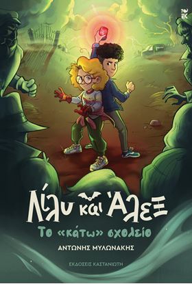 Εικόνα της ΛΙΛΥ ΚΑΙ ΑΛΕΞ: ΤΟ «ΚΑΤΩ» ΣΧΟΛΕΙΟ