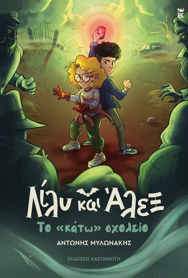 Εικόνα από ΛΙΛΥ ΚΑΙ ΑΛΕΞ: ΤΟ «ΚΑΤΩ» ΣΧΟΛΕΙΟ