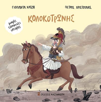 Εικόνα της ΜΙΚΡΕΣ ΕΛΛΗΝΙΚΕΣ ΙΣΤΟΡΙΕΣ: ΚΟΛΟΚΟΤΡΩΝΗΣ