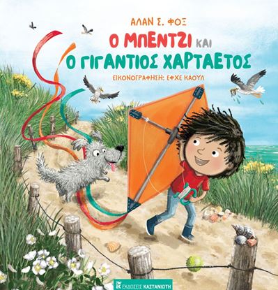 Εικόνα της Ο ΜΠΕΝΤΖΙ ΚΑΙ Ο ΓΙΓΑΝΤΙΟΣ ΧΑΡΤΑΕΤΟΣ