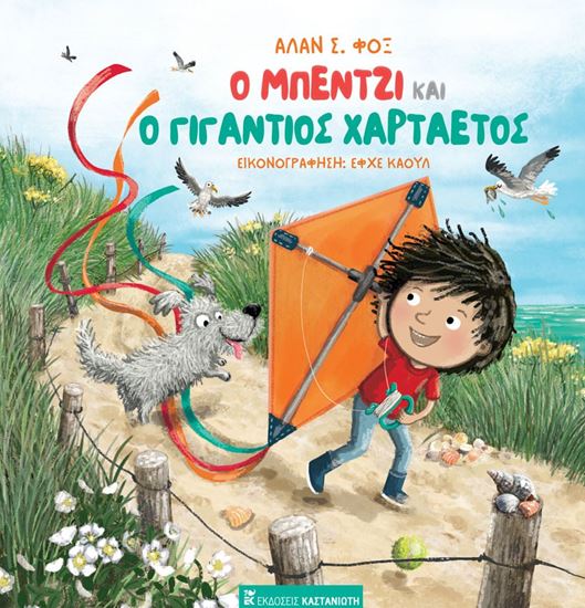 Εικόνα από Ο ΜΠΕΝΤΖΙ ΚΑΙ Ο ΓΙΓΑΝΤΙΟΣ ΧΑΡΤΑΕΤΟΣ