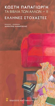 Εικόνα της ΕΛΛΗΝΕΣ ΣΤΟΧΑΣΤΕΣ -ΤΑ ΒΙΒΛΙΑ ΤΩΝ ΑΛΛΩΝ ΙΙ