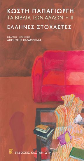 Εικόνα από ΕΛΛΗΝΕΣ ΣΤΟΧΑΣΤΕΣ -ΤΑ ΒΙΒΛΙΑ ΤΩΝ ΑΛΛΩΝ ΙΙ