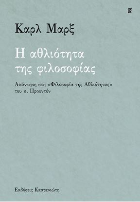 Εικόνα της Η ΑΘΛΙΟΤΗΤΑ ΤΗΣ ΦΙΛΟΣΟΦΙΑΣ - ΑΠΑΝΤΗΣΗ ΣΤΗ «ΦΙΛΟΣΟΦΙΑ ΤΗΣ ΑΘΛΙΟΤΗΤΑΣ» ΤΟΥ Κ. ΠΡΟΥΝΤΟΝ