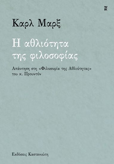 Εικόνα από Η ΑΘΛΙΟΤΗΤΑ ΤΗΣ ΦΙΛΟΣΟΦΙΑΣ - ΑΠΑΝΤΗΣΗ ΣΤΗ «ΦΙΛΟΣΟΦΙΑ ΤΗΣ ΑΘΛΙΟΤΗΤΑΣ» ΤΟΥ Κ. ΠΡΟΥΝΤΟΝ