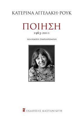 Εικόνα της ΠΟΙΗΣΗ 1963-2011 (2Η ΕΚΔΟΣΗ)