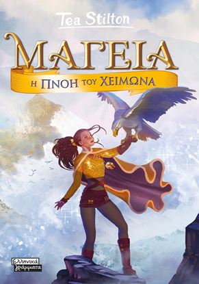 Εικόνα της ΜΑΓΕΙΑ 8: Η ΠΝΟΗ ΤΟΥ ΧΕΙΜΩΝΑ