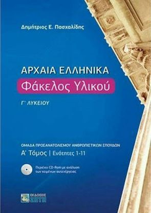 Εικόνα της ΑΡΧΑΙΑ ΕΛΛΗΝΙΚΑ ΦΑΚΕΛΟΣ ΥΛΙΚΟΥ Γ' ΛΥΚΕΙΟΥ Α' ΤΟΜΟΣ ΕΝΟΤΗΤΕΣ 1-11