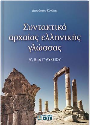 Εικόνα της ΣΥΝΤΑΚΤΙΚΟ ΑΡΧΑΙΑΣ ΕΛΛΗΝΙΚΗΣ ΓΛΩΣΣΑΣ Α' Β' Γ' ΛΥΚΕΙΟΥ