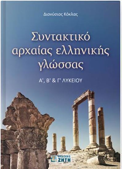 Εικόνα από ΣΥΝΤΑΚΤΙΚΟ ΑΡΧΑΙΑΣ ΕΛΛΗΝΙΚΗΣ ΓΛΩΣΣΑΣ Α' Β' Γ' ΛΥΚΕΙΟΥ