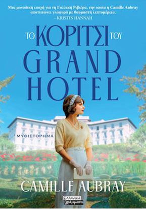 Εικόνα της ΤΟ ΚΟΡΙΤΣΙ ΤΟΥ GRAND HOTEL
