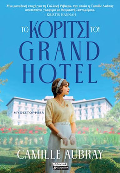 Εικόνα από ΤΟ ΚΟΡΙΤΣΙ ΤΟΥ GRAND HOTEL