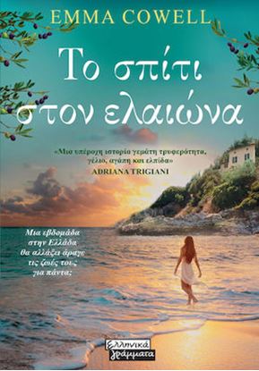Εικόνα της ΤΟ ΣΠΙΤΙ ΣΤΟΝ ΕΛΑΙΩΝΑ