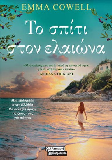Εικόνα από ΤΟ ΣΠΙΤΙ ΣΤΟΝ ΕΛΑΙΩΝΑ
