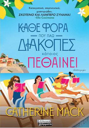 Εικόνα της ΚΑΘΕ ΦΟΡΑ ΠΟΥ ΠΗΓΑΙΝΩ ΔΙΑΚΟΠΕΣ ΚΑΠΟΙΟΣ ΠΕΘΑΙΝΕΙ