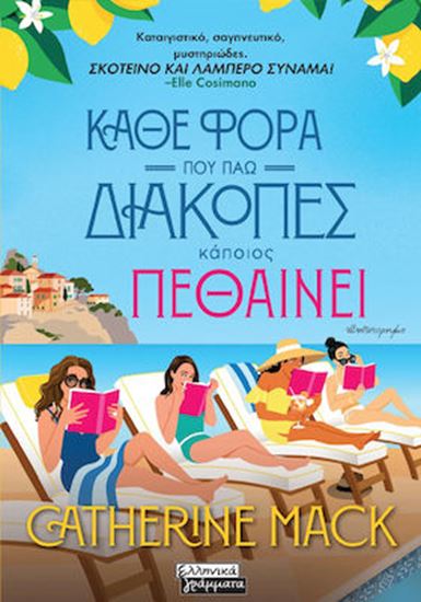 Εικόνα από ΚΑΘΕ ΦΟΡΑ ΠΟΥ ΠΗΓΑΙΝΩ ΔΙΑΚΟΠΕΣ ΚΑΠΟΙΟΣ ΠΕΘΑΙΝΕΙ