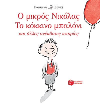 Εικόνα της Ο ΜΙΚΡΟΣ ΝΙΚΟΛΑΣ: ΤΟ ΚΟΚΚΙΝΟ ΜΠΑΛΟΝΙ ΚΑΙ ΑΛΛΕΣ ΑΝΕΚΔΟΤΕΣ ΙΣΤΟΡΙΕΣ
