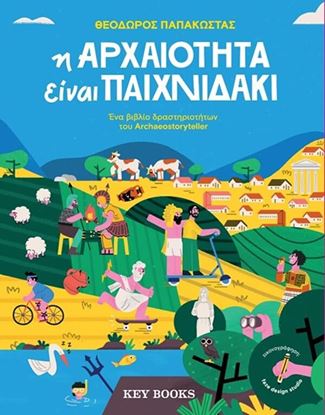 Εικόνα της Η ΑΡΧΑΙΟΤΗΤΑ ΕΙΝΑΙ ΠΑΙΧΝΙΔΑΚΙ