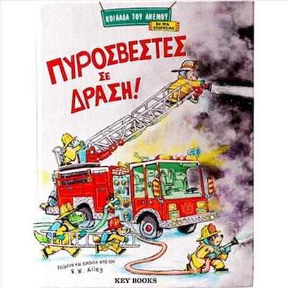 Εικόνα της ΠΥΡΟΣΒΕΣΤΕΣ ΣΕ ΔΡΑΣΗ!