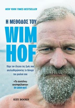 Εικόνα της Η ΜΕΘΟΔΟΣ ΤΟΥ WIM HOF