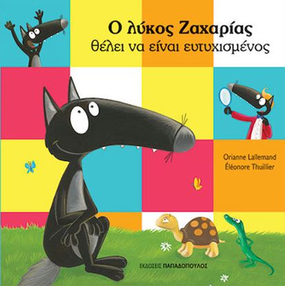 Εικόνα της Ο ΛΥΚΟΣ ΖΑΧΑΡΙΑΣ ΘΕΛΕΙ ΝΑ ΕΙΝΑΙ ΕΥΤΥΧΙΣΜΕΝΟΣ