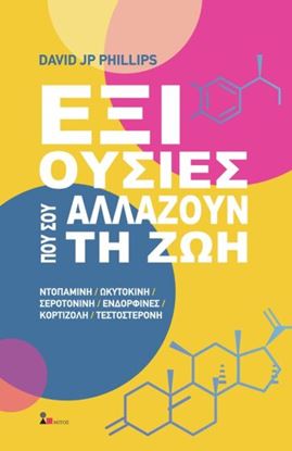 Εικόνα της ΕΞΙ ΟΥΣΙΕΣ ΠΟΥ ΣΟΥ ΑΛΛΑΖΟΥΝ ΤΗ ΖΩΗ ΝΤΟΠΑΜΙΝΗ. ΩΚΥΤΟΚΙΝΗ. ΣΕΡΟΤΟΝΙΝΗ. ΕΝΔΟΡΦΙΝΕΣ. ΚΟΡΤΙΖΟΛΗ. ΤΕΣΤΟΣΤΕΡΟΝΗ