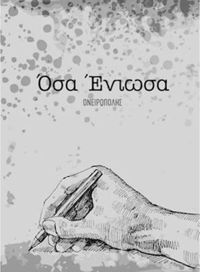 Εικόνα από ΟΣΑ ΕΝΙΩΣΑ Ι