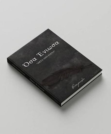 Εικόνα από ΟΣΑ ΕΝΙΩΣΑ - "ΜΕΤΑ ΑΠΟ ΕΣΕΝΑ"