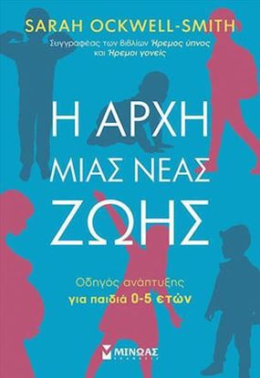 Εικόνα της Η ΑΡΧΗ ΜΙΑΣ ΝΕΑΣ ΖΩΗΣ: ΟΔΗΓΟΣ ΑΝΑΠΤΥΞΗΣ ΓΙΑ ΠΑΙΔΙΑ 0-5 ΕΤΩΝ