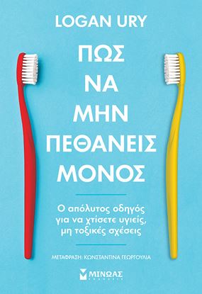Εικόνα της ΠΩΣ ΝΑ ΜΗΝ ΠΕΘΑΝΕΙΣ ΜΟΝΟΣ