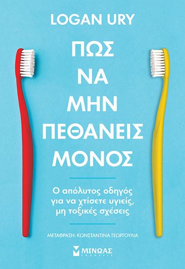 Εικόνα από ΠΩΣ ΝΑ ΜΗΝ ΠΕΘΑΝΕΙΣ ΜΟΝΟΣ