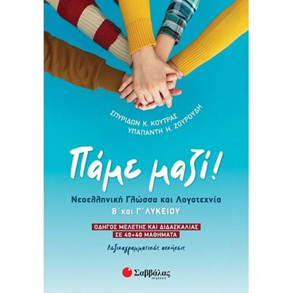 Εικόνα της ΠΑΜΕ ΜΑΖΙ! ΝΕΟΕΛΛΗΝΙΚΗ ΓΛΩΣΣΑ & ΛΟΓΟΤΕΧΝΙΑ Β’ ΚΑΙ Γ’ ΛΥΚΕΙΟΥ - ΟΔΗΓΟΣ ΜΕΛΕΤΗΣ ΚΑΙ ΔΙΔΑΣΚΑΛΙΑΣ ΣΕ 40+40 ΜΑΘΗΜΑΤΑ