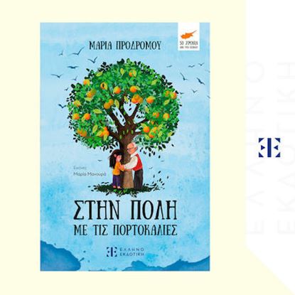 Εικόνα της ΣΤΗΝ ΠΟΛΗ ΜΕ ΤΙΣ ΠΟΡΤΟΚΑΛΙΕΣ