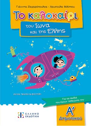 Εικόνα της ΤΟ ΚΑΛΟΚΑΙΡΙ ΤΟΥ ΙΩΝΑ ΚΑΙ ΤΗΣ ΕΛΛΗΣ - ΓΙΑ ΠΑΙΔΙΑ ΠΟΥ ΕΧΟΥΝ ΤΕΛΕΙΩΣΕΙ ΤΗΝ Α' ΔΗΜΟΤΙΚΟΥ