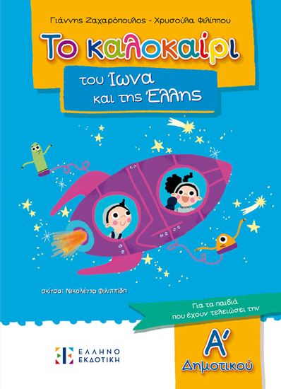 Εικόνα από ΤΟ ΚΑΛΟΚΑΙΡΙ ΤΟΥ ΙΩΝΑ ΚΑΙ ΤΗΣ ΕΛΛΗΣ - ΓΙΑ ΠΑΙΔΙΑ ΠΟΥ ΕΧΟΥΝ ΤΕΛΕΙΩΣΕΙ ΤΗΝ Α' ΔΗΜΟΤΙΚΟΥ