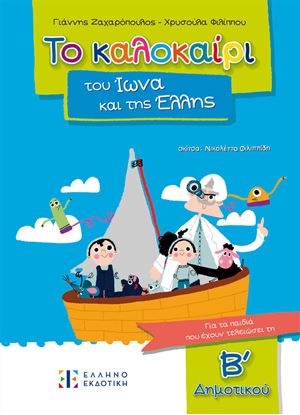 Εικόνα της ΤΟ ΚΑΛΟΚΑΙΡΙ ΤΟΥ ΙΩΝΑ ΚΑΙ ΤΗΣ ΕΛΛΗΣ - ΓΙΑ ΠΑΙΔΙΑ ΠΟΥ ΕΧΟΥΝ ΤΕΛΕΙΩΣΕΙ ΤΗΝ Β' ΔΗΜΟΤΙΚΟΥ