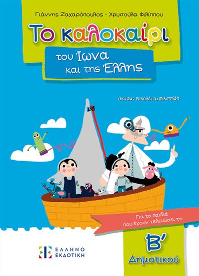 Εικόνα από ΤΟ ΚΑΛΟΚΑΙΡΙ ΤΟΥ ΙΩΝΑ ΚΑΙ ΤΗΣ ΕΛΛΗΣ - ΓΙΑ ΠΑΙΔΙΑ ΠΟΥ ΕΧΟΥΝ ΤΕΛΕΙΩΣΕΙ ΤΗΝ Β' ΔΗΜΟΤΙΚΟΥ