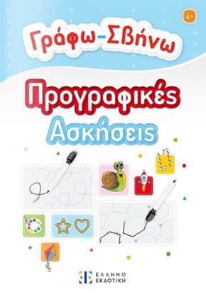Εικόνα της ΓΡΑΦΩ-ΣΒΗΝΩ ΠΡΟΓΡΑΦΙΚΕΣ ΑΣΚΗΣΕΙΣ