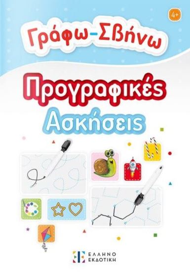 Εικόνα από ΓΡΑΦΩ-ΣΒΗΝΩ ΠΡΟΓΡΑΦΙΚΕΣ ΑΣΚΗΣΕΙΣ