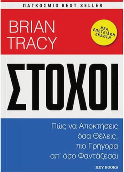 Εικόνα από ΣΤΟΧΟΙ - ΠΩΣ ΝΑ ΑΠΟΚΤΗΣΕΙΣ ΟΣΑ ΘΕΛΕΙΣ, ΠΙΟ ΓΡΗΓΟΡΑ ΑΠ' ΟΣΟ ΦΑΝΤΑΖΕΣΑΙ
