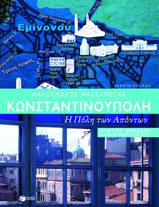 Εικόνα της ΚΩΝΣΤΑΝΤΙΝΟΥΠΟΛΗ: Η ΠΟΛΗ ΤΩΝ ΑΠΟΝΤΩΝ